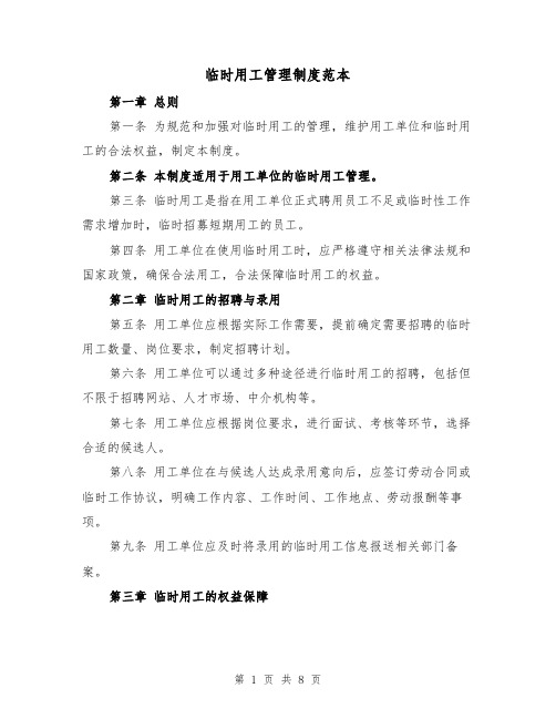临时用工管理制度范本(三篇)