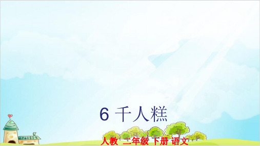 【部编本】语文二级下册《千人糕》教学课件