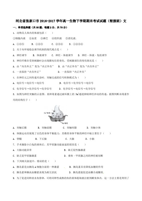 河北省张家口市2016-2017学年高一第二学期期末考试生物试卷(衔接班)文