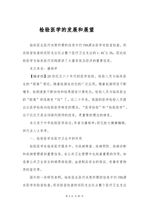 检验医学的发展和展望