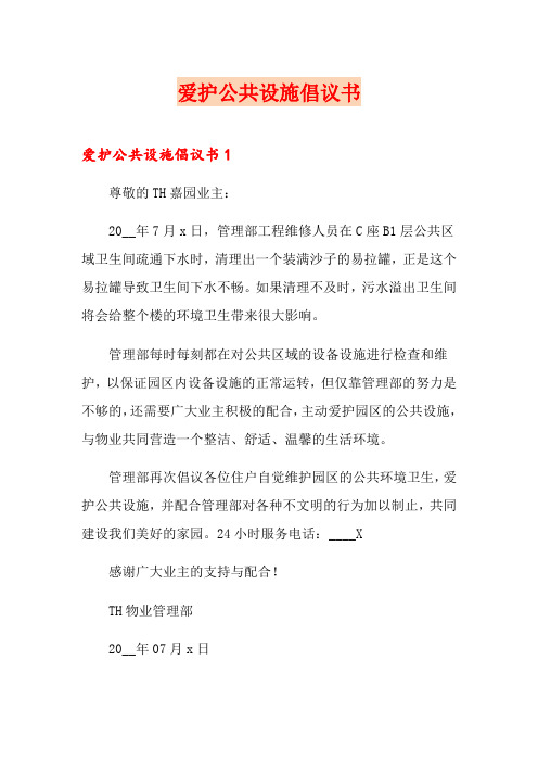 爱护公共设施倡议书