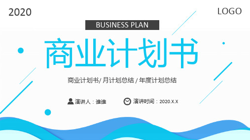 商业计划书月度季度计划总结ppt
