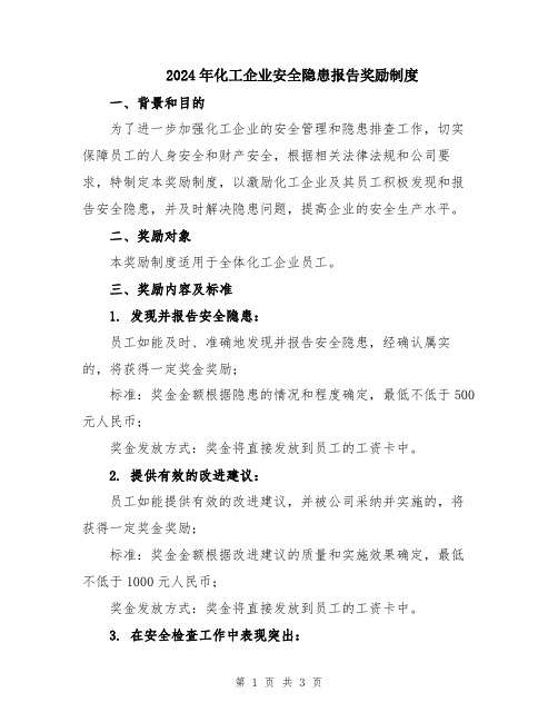 2024年化工企业安全隐患报告奖励制度