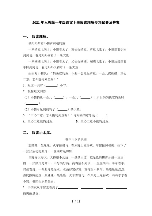 2021年人教版一年级语文上册阅读理解专项试卷及答案