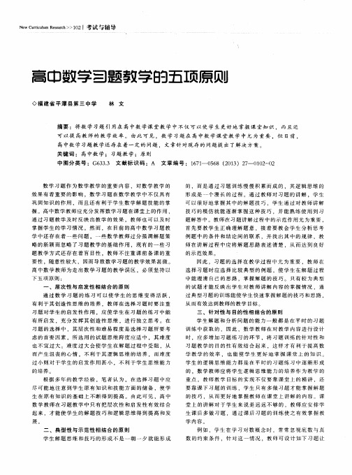 高中数学习题教学的五项原则