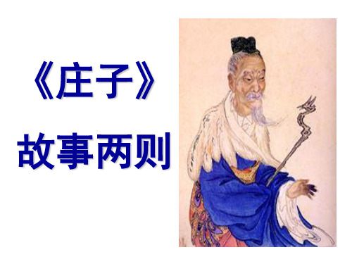 庄子两则.ppt