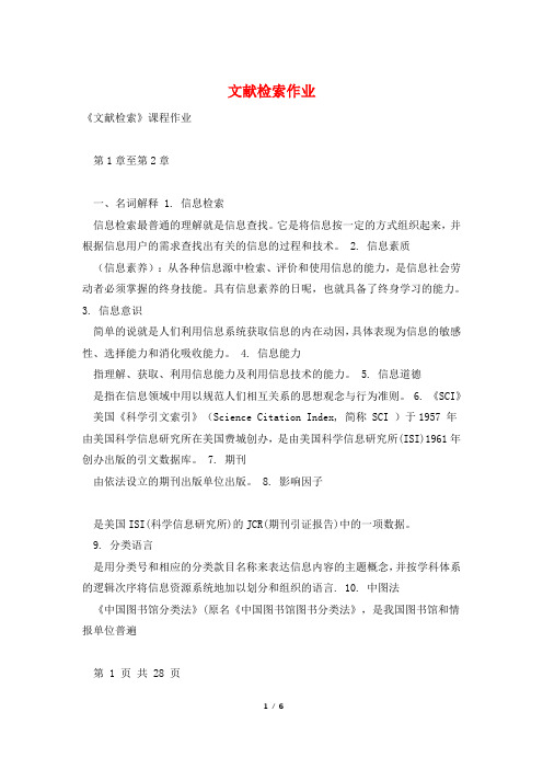 文献检索作业