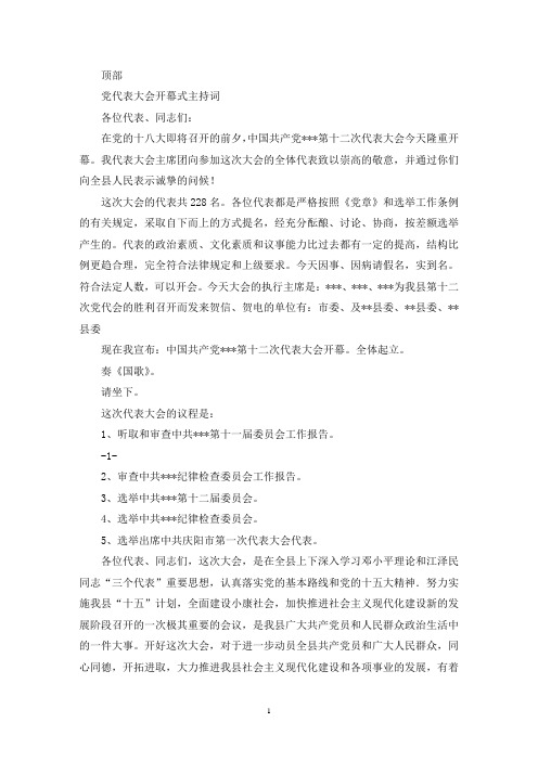 党代表大会开幕式主持词(精选多篇最新)