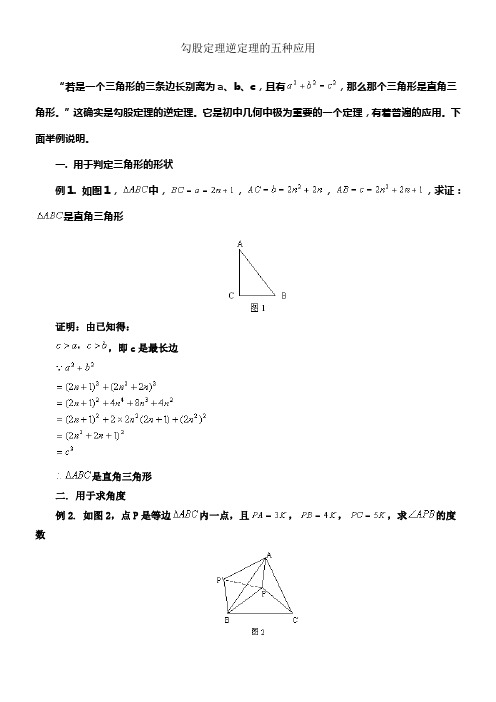 勾股定理逆定理的五种应用