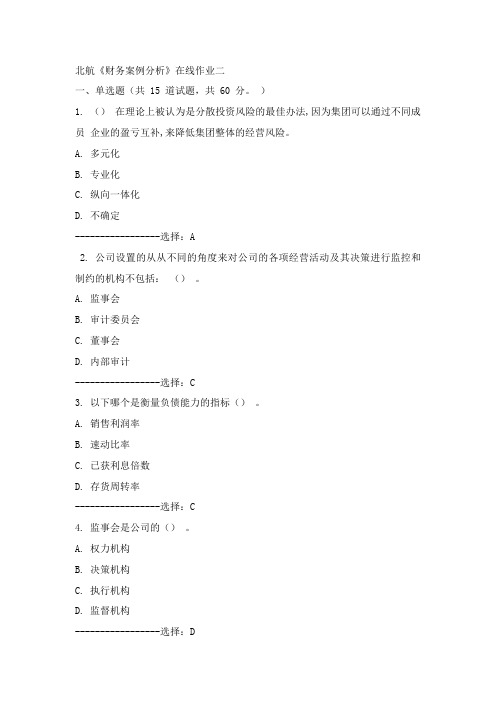 北航15年春《财务案例分析》在线作业二100分答案