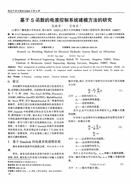 基于S函数的电液控制系统建模方法的研究