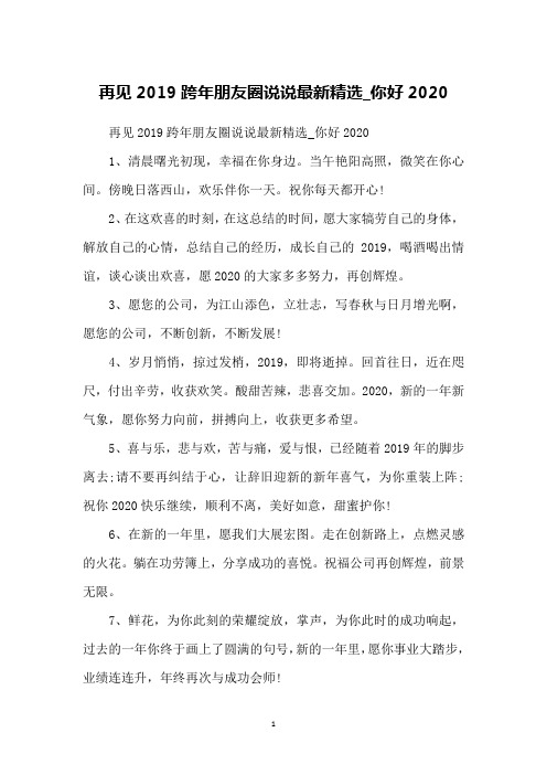 再见2019跨年朋友圈说说精选_你好2020