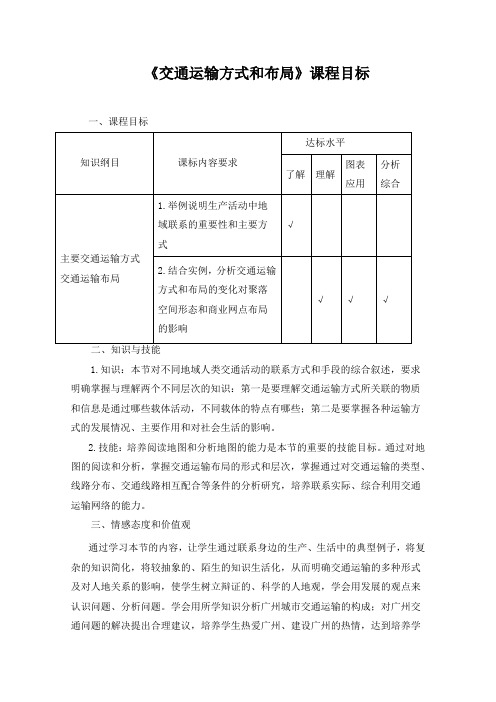 精品高中地理 《交通运输方式和布局》课程目标