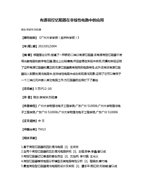 有源荷控忆阻器在非线性电路中的应用