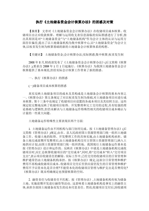 执行《土地储备资金会计核算办法》的困惑及对策