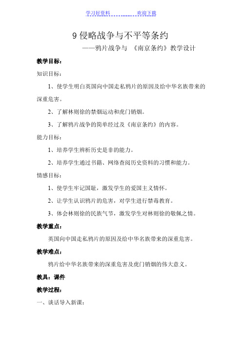 侵略战争与不平等条约鸦片战争与《南京条约》教学设计