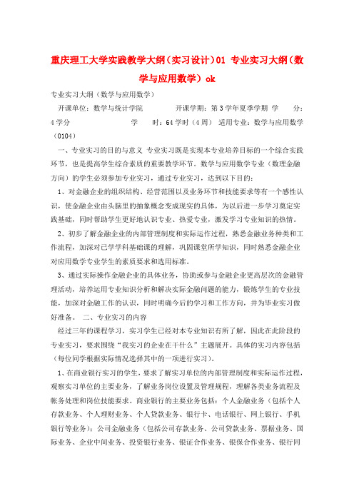 重庆理工大学实践教学大纲(实习设计)01 专业实习大纲(数学与应用数学)ok 