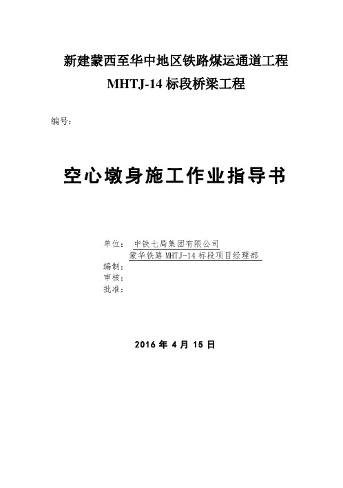 空心墩台身施工作业指导书