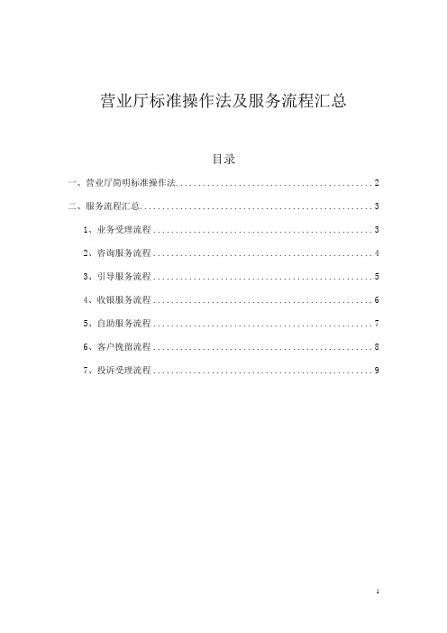 营业厅标准操作法及服务流程汇总