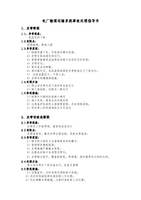 电厂输煤运输系统事故处理指导书