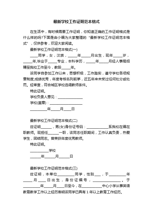 最新学校工作证明范本格式