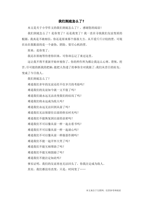 我们到底怎么了？_小学作文