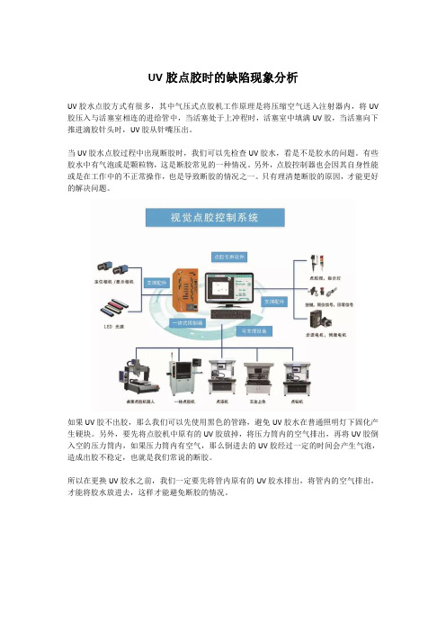 UV胶点胶时的缺陷现象分析