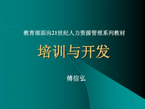 培训与开发(傅信弘)