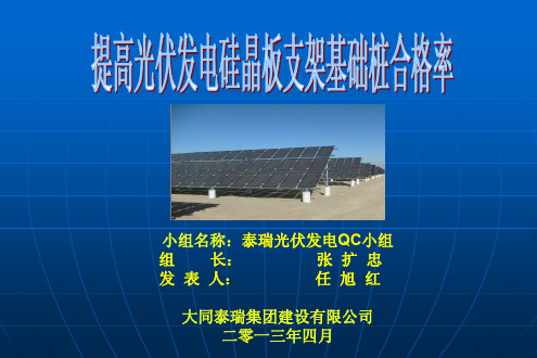 提高光伏电站支架混凝土桩基础的质量控制措施