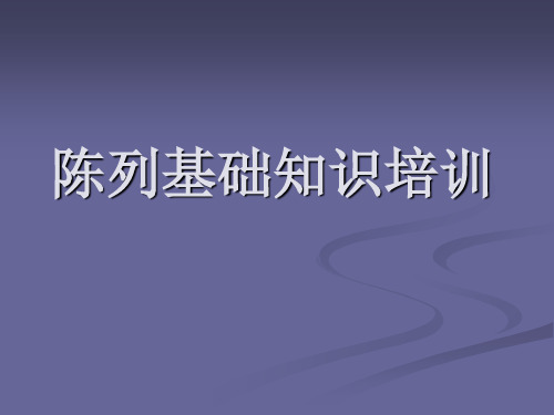 专卖店营业员陈列展示培训