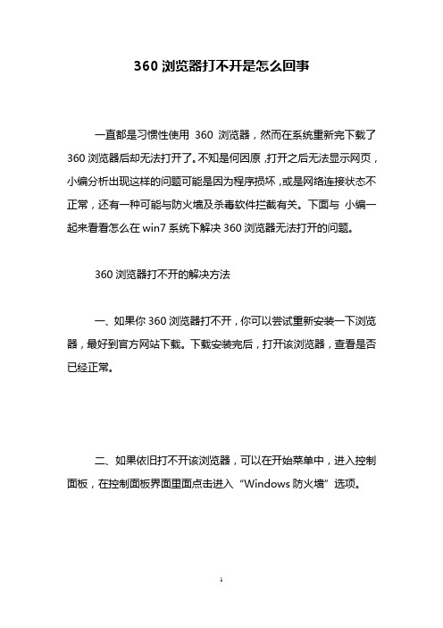 360浏览器打不开是怎么回事