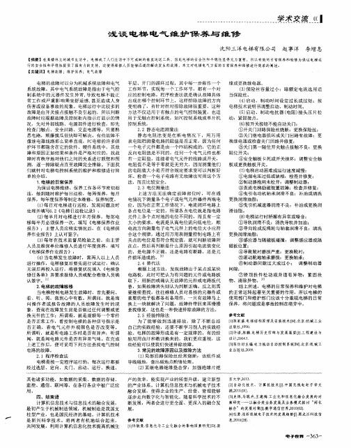 浅谈电梯电气维护保养与维修