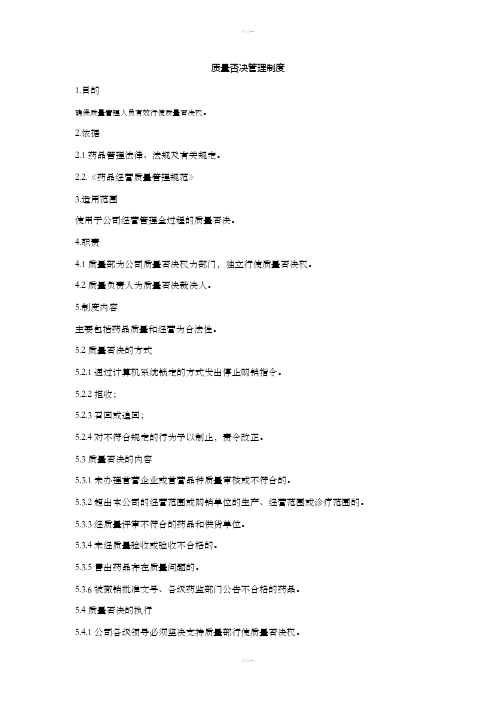 质量否决管理制度