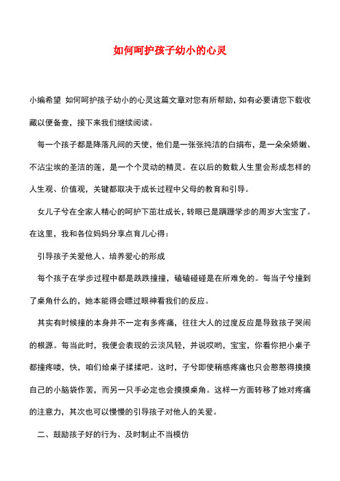 【精品】如何呵护孩子幼小的心灵