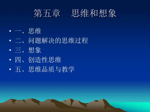 思维和想像