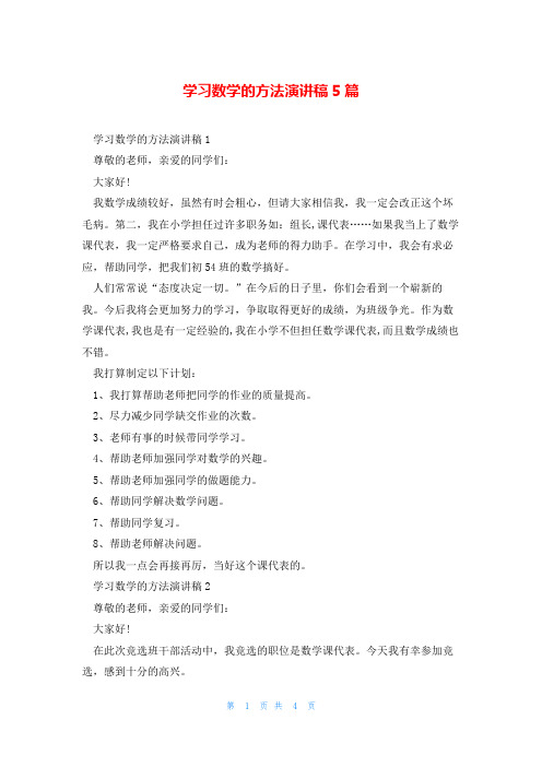 学习数学的方法演讲稿5篇