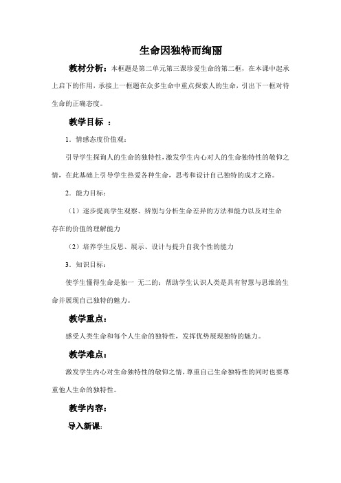生命因独特而绚丽 教学设计