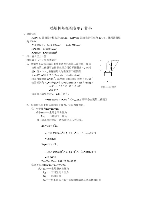 挡墙桩基托梁变更计算书