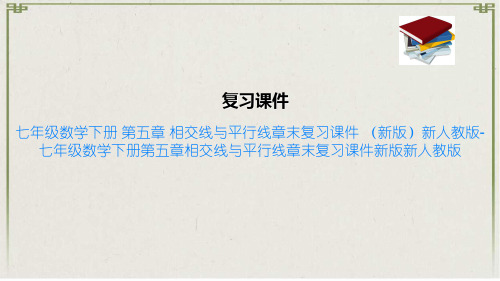 七年级数学下册 第五章 相交线与平行线章末复习课件 新版新人教版