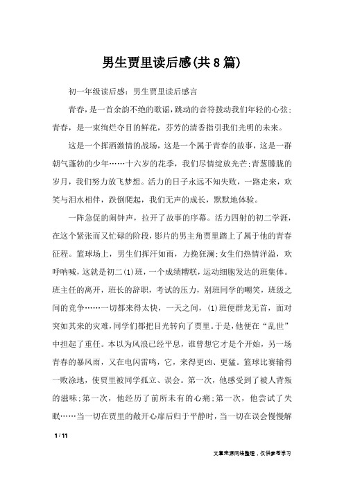 男生贾里读后感(共8篇)_读后感