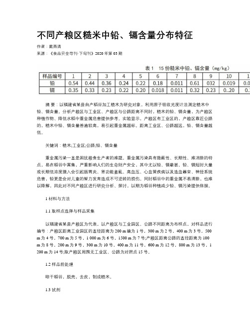 不同产粮区糙米中铅、镉含量分布特征