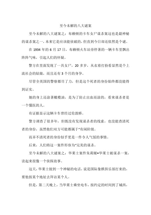 至今未解的八大谜案