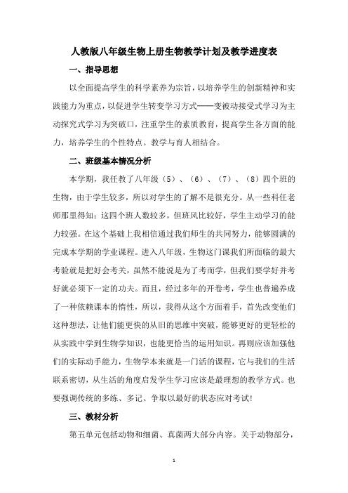 人教版八年级生物上册生物教学计划及教学进度表