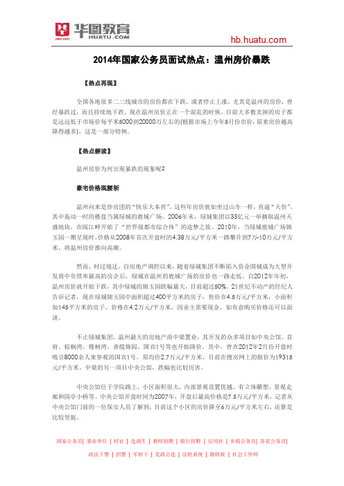 2014年国家公务员面试热点：温州房价暴跌