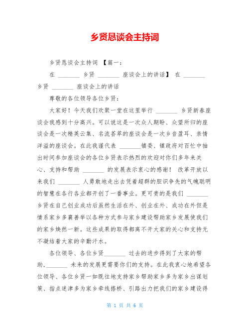 乡贤恳谈会主持词