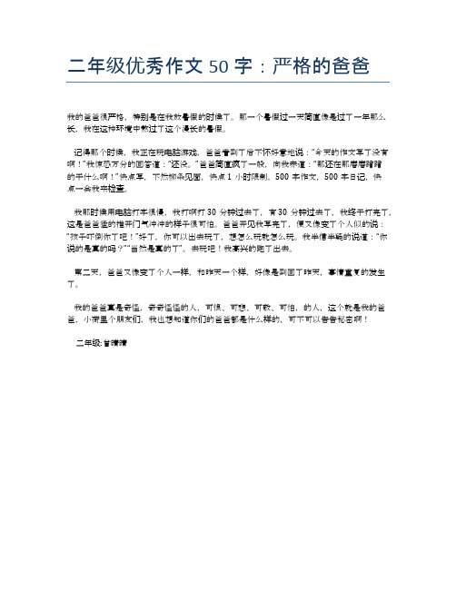 二年级优秀作文50字：严格的爸爸