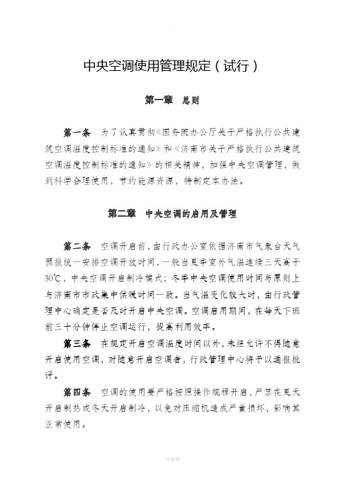 中央空调使用管理规定(试行)