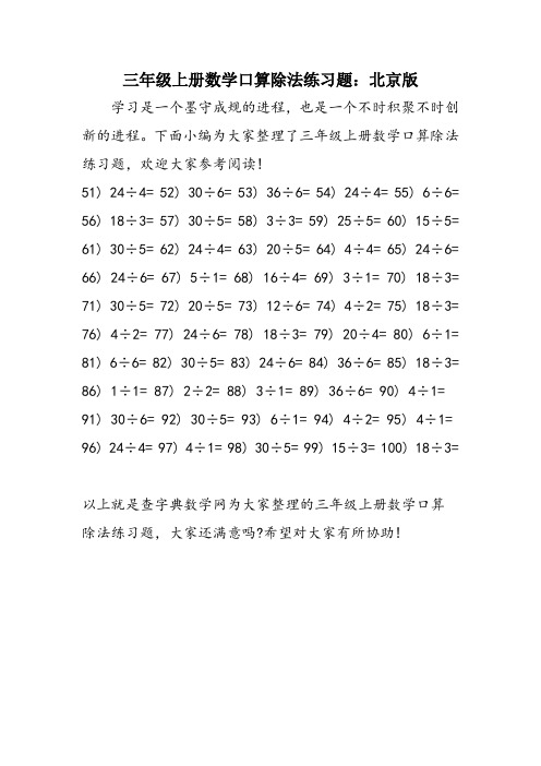 三年级上册数学口算除法练习题：北京版