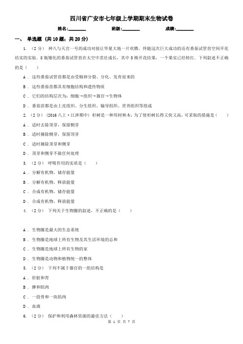 四川省广安市七年级上学期期末生物试卷