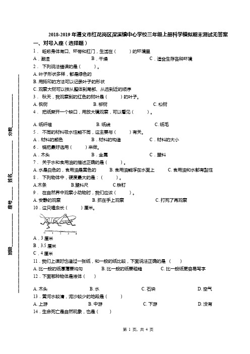 2018-2019年遵义市红花岗区深溪镇中心学校三年级上册科学模拟期末测试无答案